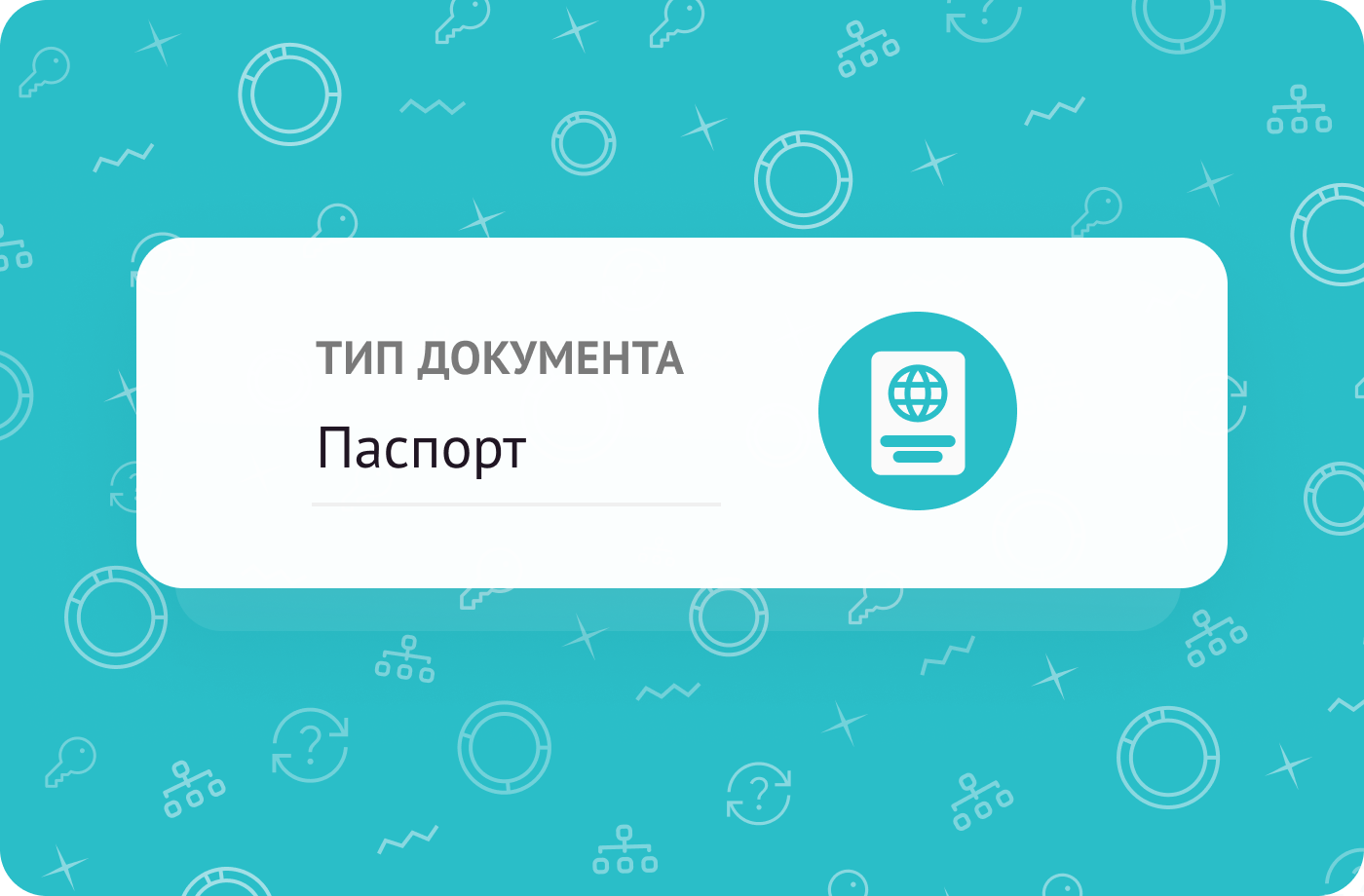 ДОКУМЕНТЫ, УДОСТОВЕРЯЮЩИЕ ЛИЧНОСТЬ